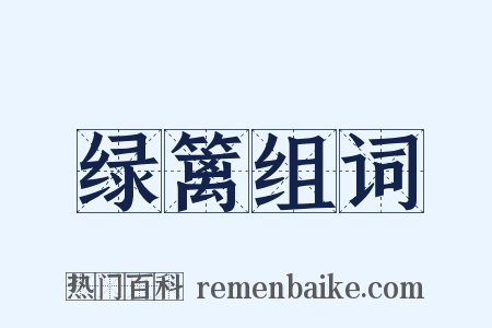 绿篱组词是什么意思的图片